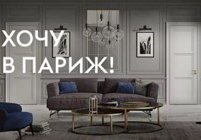 Акция "Хочу в Париж" для дизайнеров!