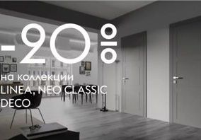 Полотна коллекций Deco,Linea и Neo Classic со скидкой 20%