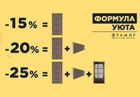 Фабрика Фрамир проводит акцию "Формула уюта"