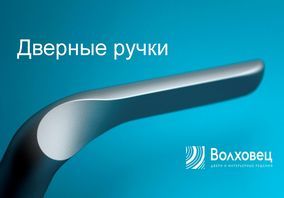 Итальянские ручки от фабрики Волховец