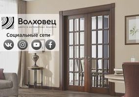 Фабрика дверей Волховец. Социальные сети.