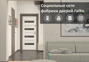 Социальные сети фабрики FalKo