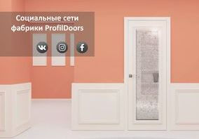 Общайтесь с покупателями фабрики ProfilDoors в социальных сетях