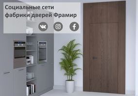 Социальные сети фабрики межкомнатных дверей Фрамир