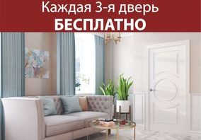 "Каждая 3-я дверь бесплатно" - акция фабрики Океан