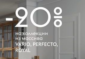 Полотна коллекций Vario, Perfecto и Royal со скидкой 20%