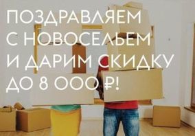 Акция "Новосёл" от Волховец!