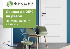 "Не ставь ремонт на паузу" - акция от фабрики Фрамир
