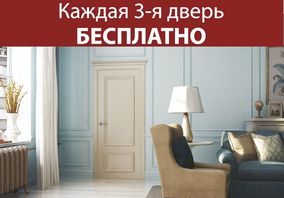 "Каждая 3-я дверь бесплатно" - акция фабрики межкомнатных дверей Океан