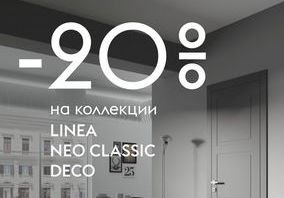 Получите скидку 20% на полотно при покупке дверей коллекций Linea, NeoClassic, Deco