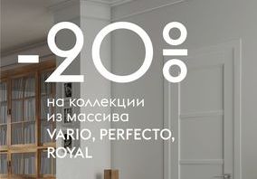 Скидка 20% на полотна из массива коллекций Vario, Perfecto, Royal от Волховец