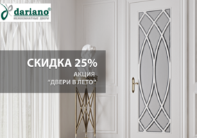 Акция "Двери в лето" от производителя Dariano