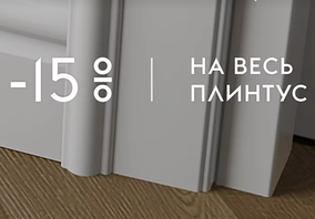 Скидка 15% на плинтус производителя Волховец