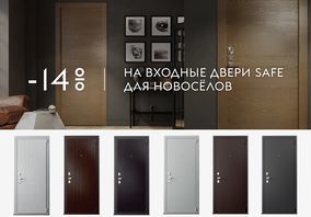 Скидка 14% на входную дверь Safe для новоселов