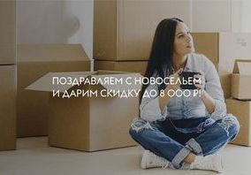 Скидки по программе «Новосел» от фабрики Волховец