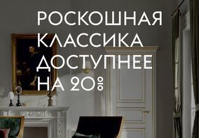 Роскошная классика со скидкой 20%!