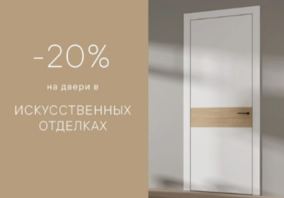 Скидка 20% на двери в искусственных покрытиях от фабрики Волховец