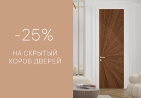 Акция от фабрики Волховец: -25% на скрытый короб дверей
