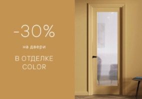 Скидка -30% на полотно в отделке COLOR от фабрики Волховец