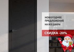 Межкомнатные двери Dariano со скидкой 20%!