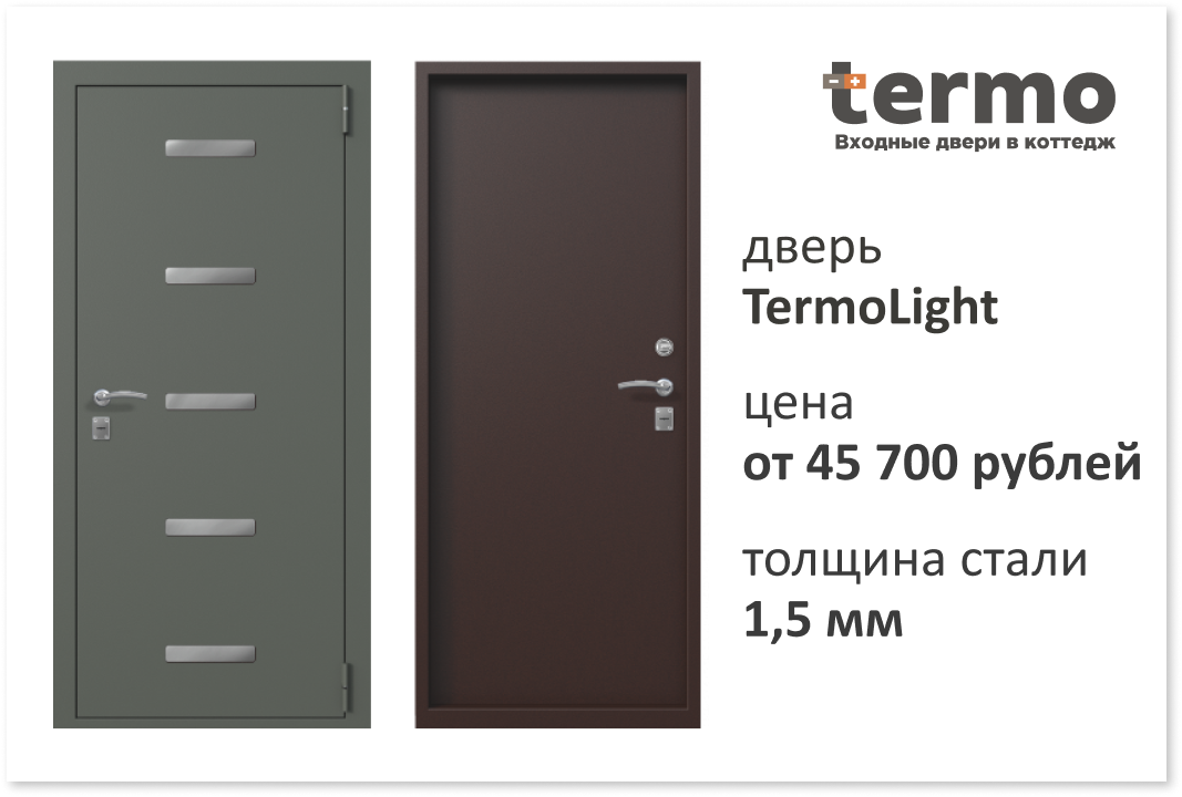 Termo, дверь TermoLight. Толщина металла 1,5 мм.