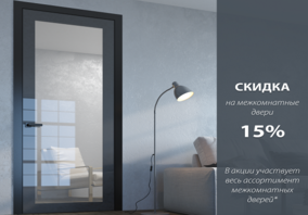 "Весенняя акция" скидка 15% на весь ассортимент межкомнатных дверей Dariano