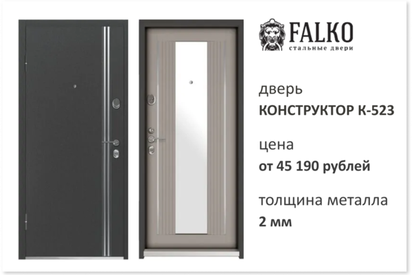 2021-04-14 Фалько, дверь Конструктор к-523.png