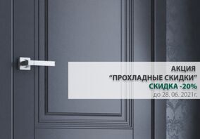 Прохладные скидки -20% от производителя Darianо