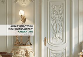 Акция «Ценителям истинной классики»