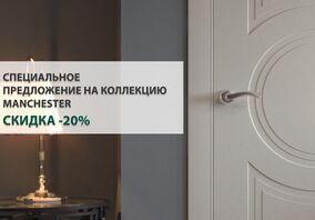 Акция на коллекцию Манчестер от производителя Dariano