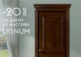 Скидка на межкомнатные двери Lignum от производителя Волховец