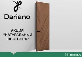 Фабрика Darianо запускает акцию "Натуральный шпон -20%"