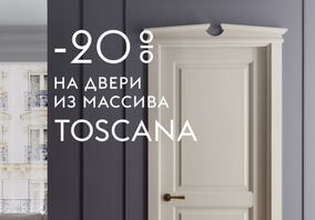 Акция от производителя Волховец на коллекцию TOSCANA