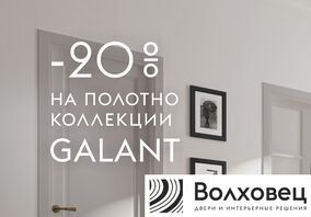 Скидка 20% на самую популярную модель Galant от производителя Волховец