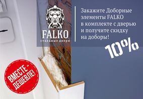 Акция "Вместе дешевле" от фабрики Falko