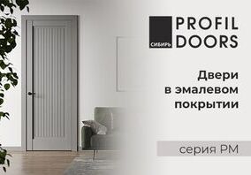 Двери ProfilDoors в новом эмалевом покрытии