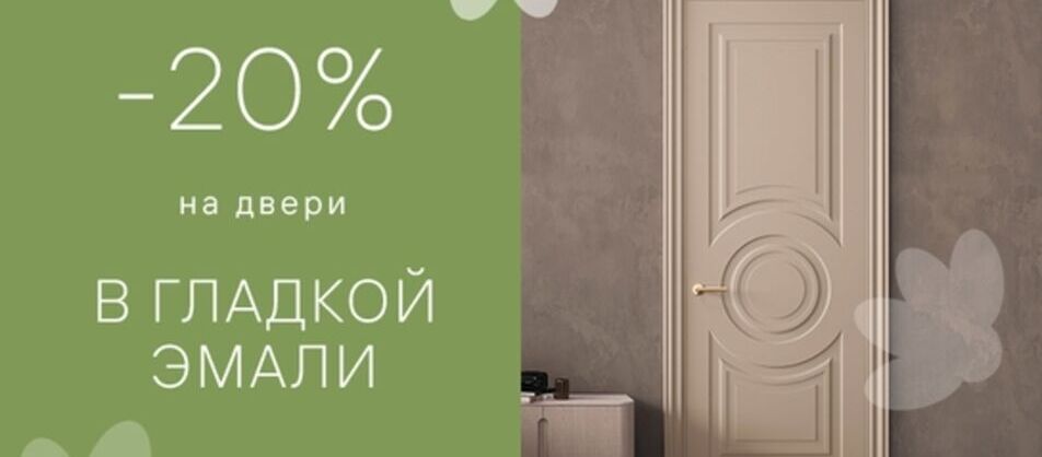 Скидка 20% на полотно в гладкой эмали от фабрики Волховец