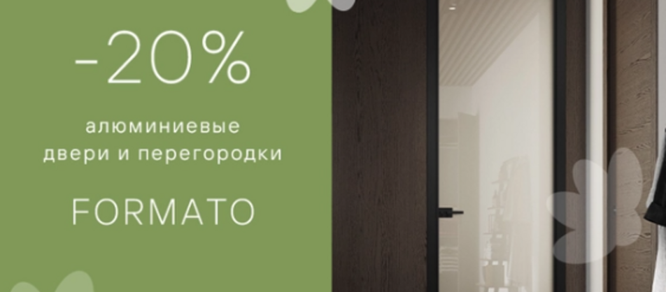 Акция от фабрики Волховец: –20% на полотна алюминиевых дверей и перегородок коллекции Formato