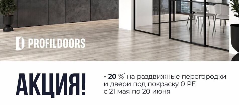 Скидка 20% на на раздвижные перегородки и двери под покраску от фабрики ProfilDoors