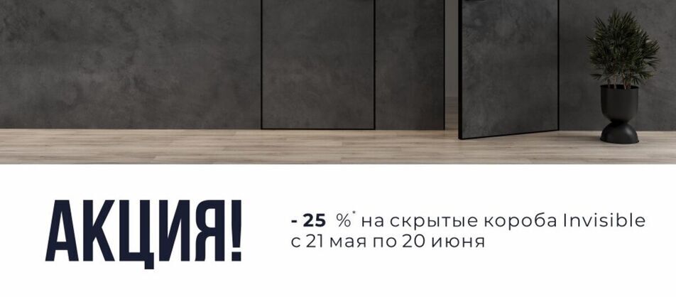 Акция: –25% на скрытый короб Invisible от фабрики ProfilDoors