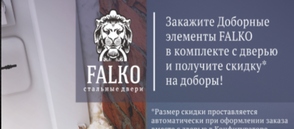 Акция от фабрики Фалько: скидка на доборы при оформлении комплекта
