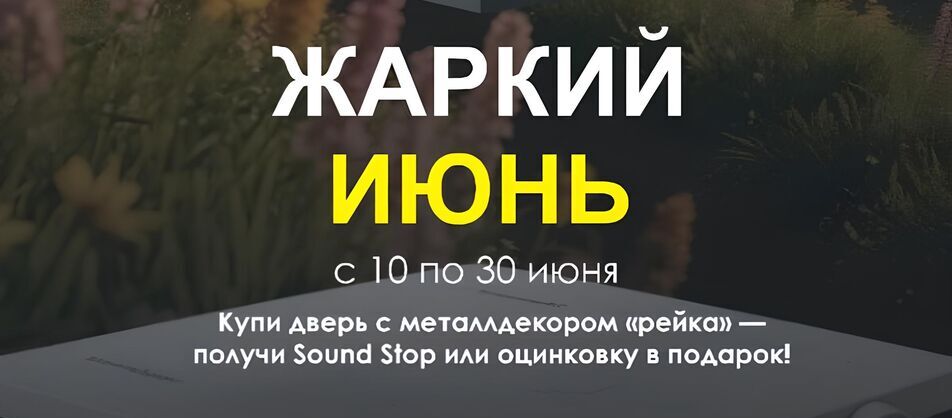 Июньская акция от FALKO: подарок при покупке двери с декором «Рейка»