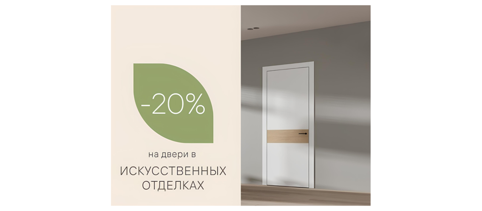 Скидка 20% на двери в искусственных покрытиях от фабрики Волховец