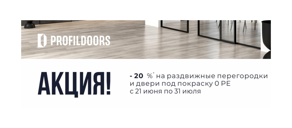 Летние скидки от Profildoors до -25%