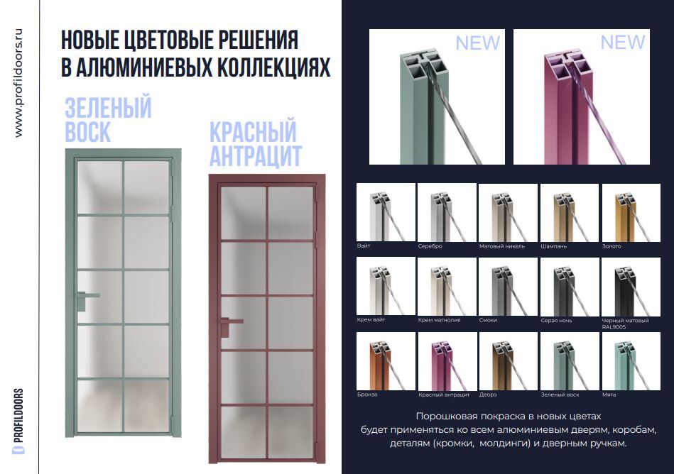 Новые цветовые решения в алюминиевых коллекциях