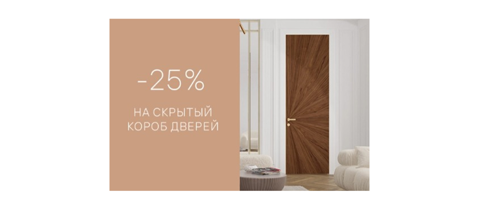 Акция от фабрики Волховец: -25% на скрытый короб дверей