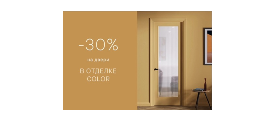 Скидка -30% на полотно в отделке COLOR от фабрики Волховец