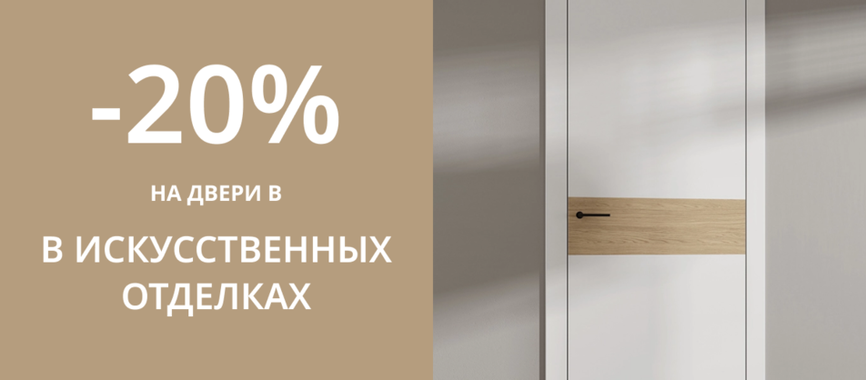 Скидка 20% на двери в искусственных покрытиях от фабрики Волховец