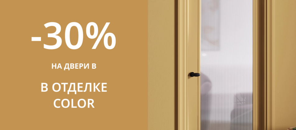 Скидка -30% на полотно в отделке COLOR от фабрики Волховец