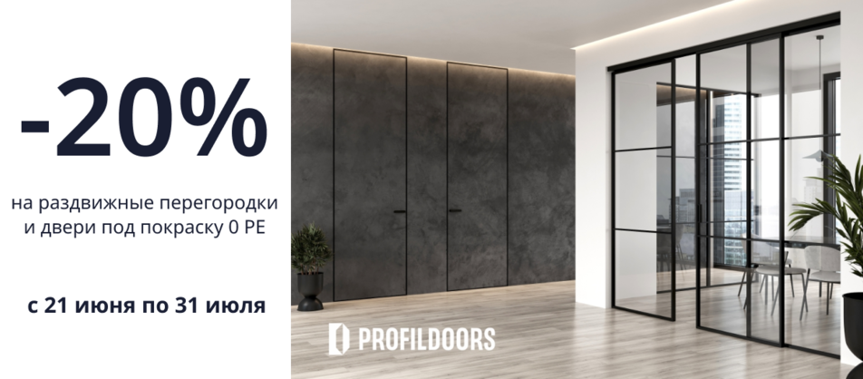 Летние скидки от Profildoors до -25%